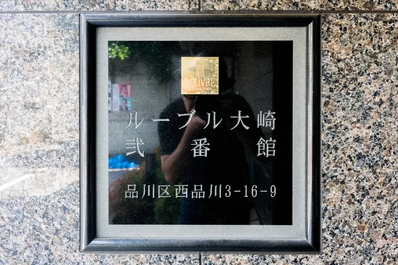 Louvre Osaki No. 2 - Exterior - ["Commemorative plaque"]