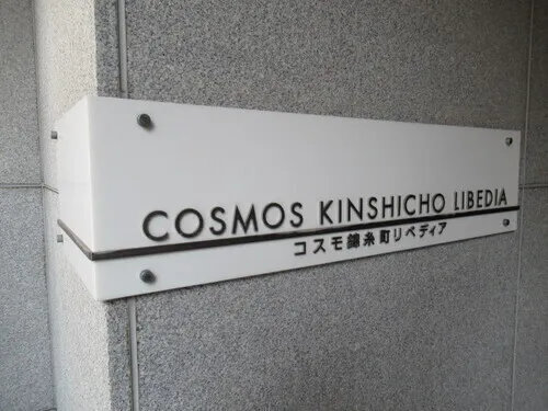 Cosmo Kinshicho Libedia - Exterior - ["Composite material", "Sign"]