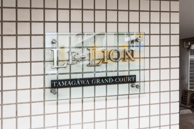 Le Lion Tamagawa Grand Court - Exterior - ["Aluminium"]
