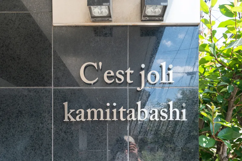 Sejori Kami-Itabashi - Other - ["Composite material", "Concrete", "Sign"]