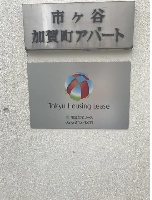 Ichigaya Kagacho Apartment Building D - Exterior - ["Text", "Font", "Logo"]