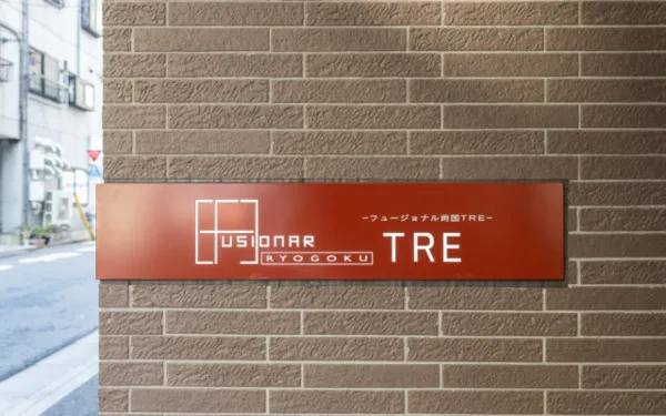 Fusional Ryogoku TRE - Other - ["Brick", "Brickwork", "Sign"]