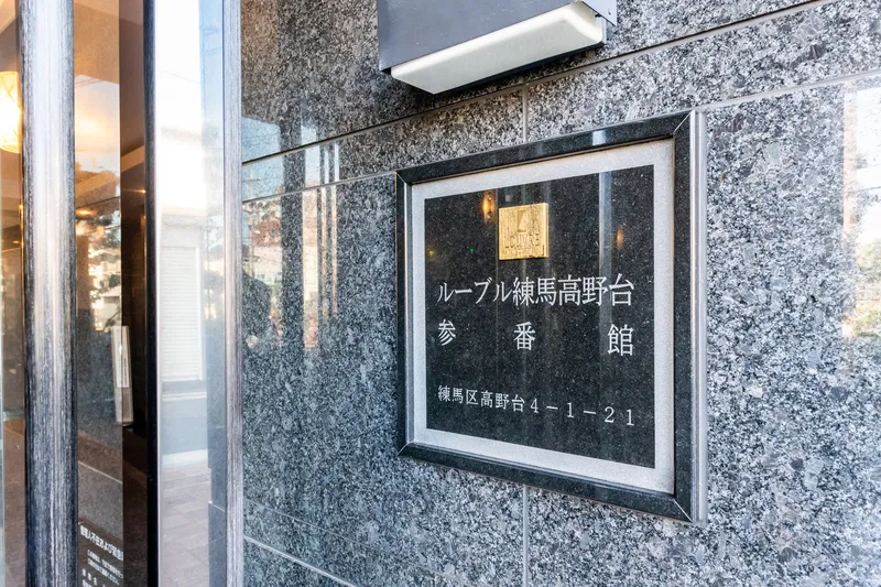 Louvre Nerima Takanodai Building No. 3 - Other - ["Headquarters", "High-rise building", "Aluminium"]