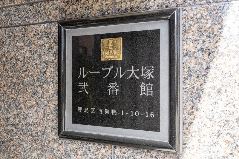 Louvre Otsuka No. 2 - Exterior - ["Silver", "Commemorative plaque", "Sign"]