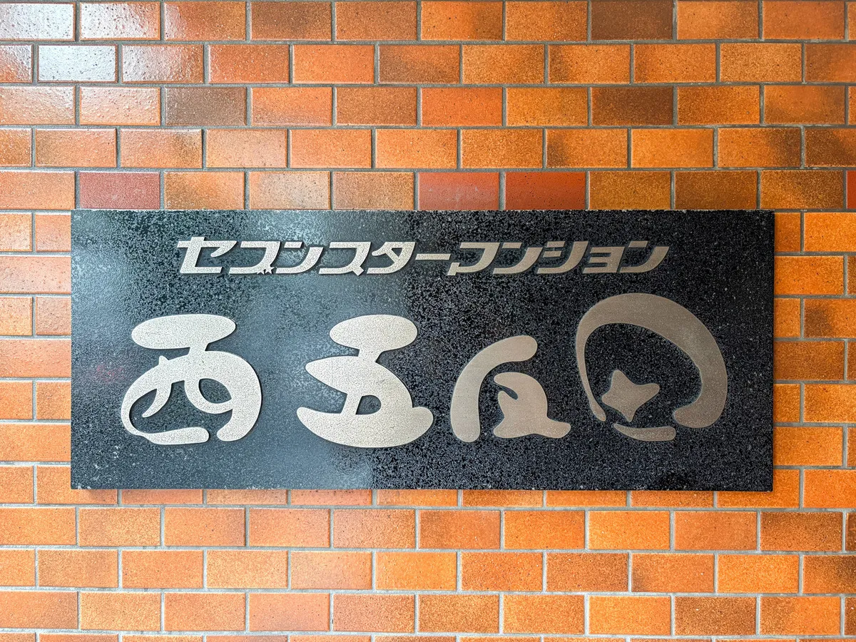 Seven Star Mansion Nishigotanda