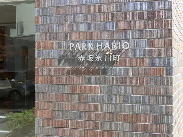Park Habio Akasaka Hikawacho - Exterior - ["Wall", "Brick", "Brickwork"]