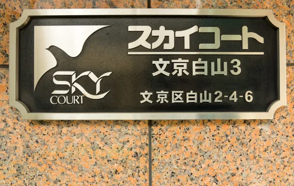 Sky Court Bunkyo Hakusan No. 3 - Other - ["Sign"]