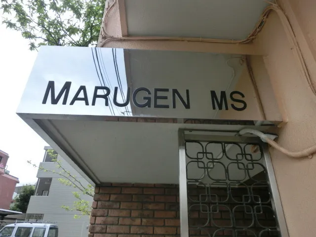 Marumoto Mansion - Exterior - ["Property", "Text", "Signage"]