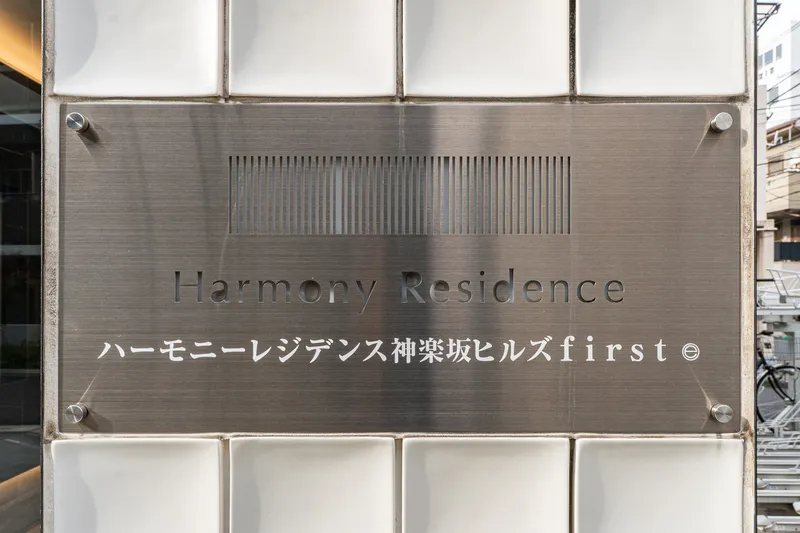 Harmony Residence Kagurazaka Hills First - Other - ["Aluminium"]