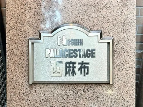 Nisshin Palace Stage Nishiazabu - Exterior - ["Sign"]
