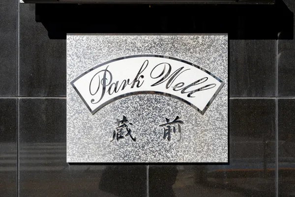 Parkwell Kuramae - Exterior - ["Metal", "Logo", "Silver"]