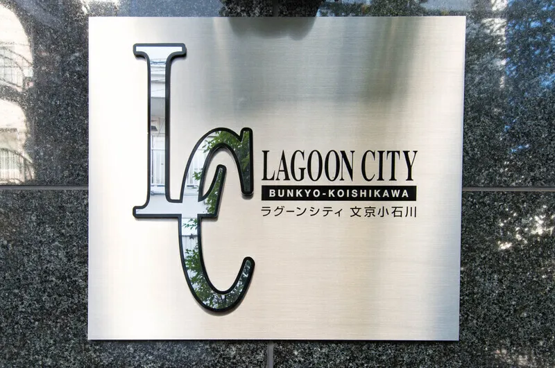 Lagoon City Bunkyo Koishikawa - Other - ["Sign", "Advertising"]