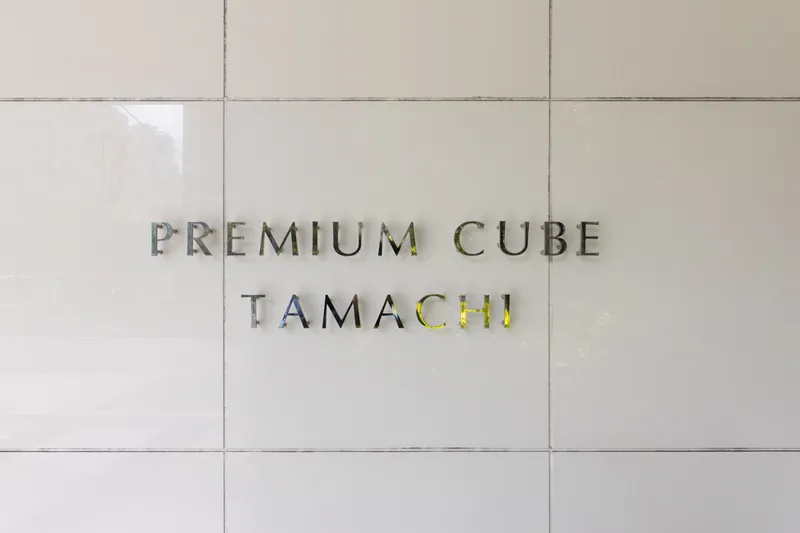 PREMIUM CUBE Tamachi - Exterior - []