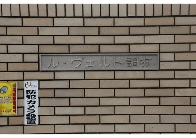 Le Verte Chofu - Exterior - ["Brick", "Brickwork", "Building material"]