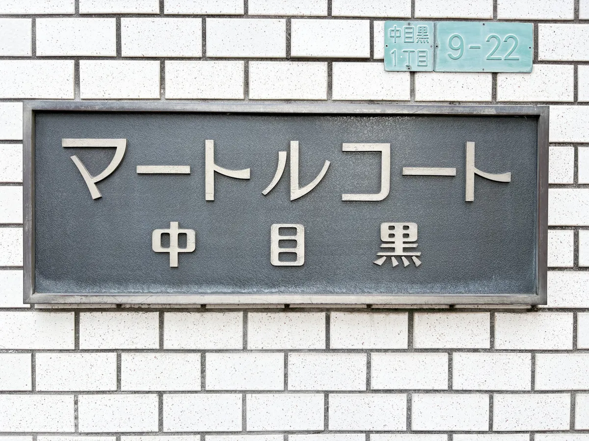 Myrtle Court Nakameguro