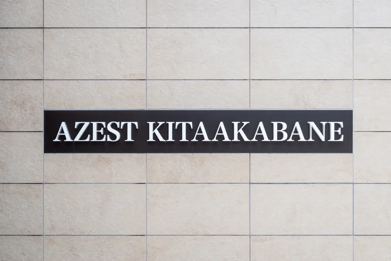 AZEST Kitaakabane - Exterior - []