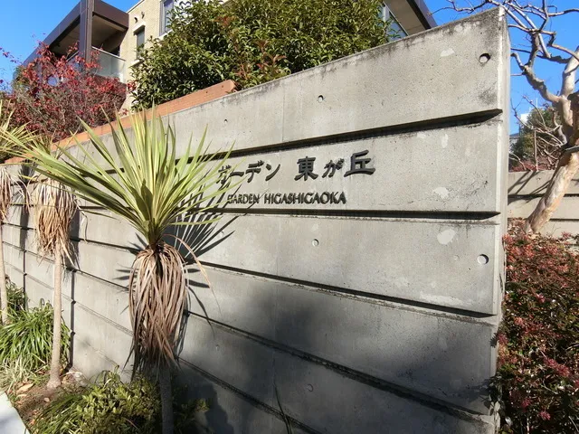 Garden Higashigaoka - Exterior - ["Sign"]