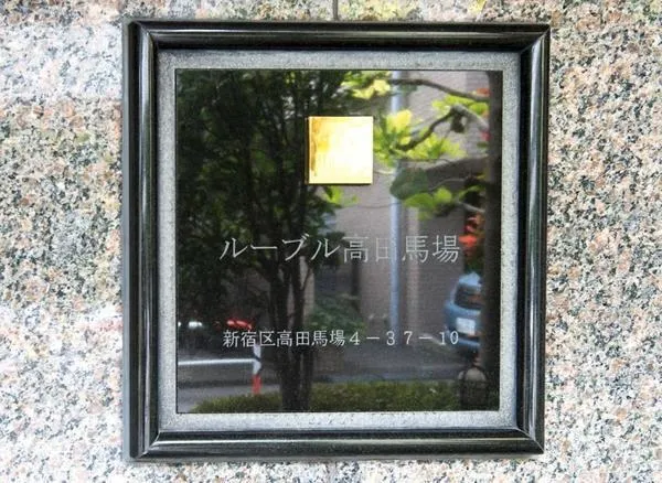 Louvre Takadanobaba - Exterior - ["Picture frame", "Display device"]