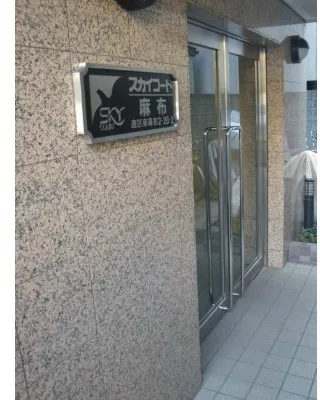 Sky Court Azabu - Exterior - ["Sign"]
