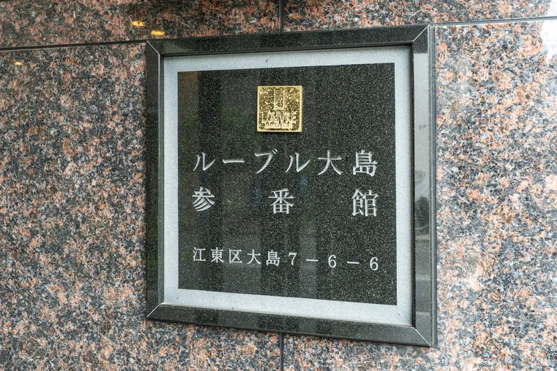 Louvre Oshima Building 3 - Exterior - ["Commemorative plaque", "Number", "Symmetry"]
