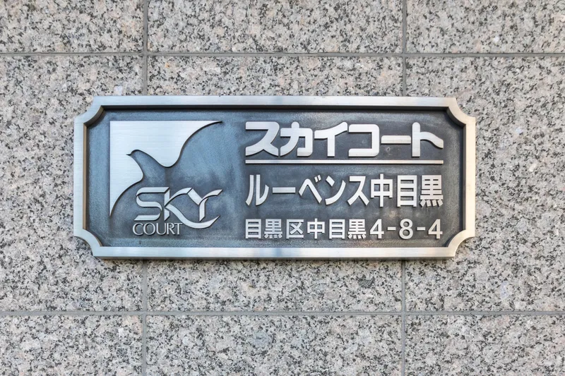 Sky Court Rubens Nakameguro - Other - ["Sign"]