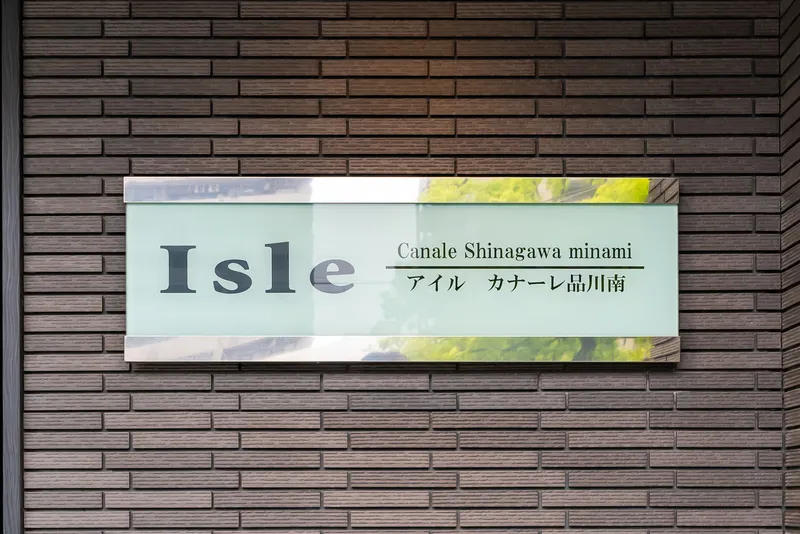 Isle Canale Shinagawa Minami - Other - ["Sign"]