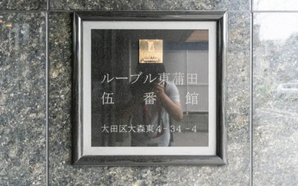 Louvre Higashi Kamata No. 5 - Exterior - ["Silver", "Commemorative plaque", "Sign"]