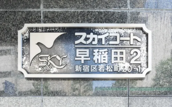 Sky Court Waseda No. 2 - Exterior - ["Sign", "Advertising", "Headquarters"]