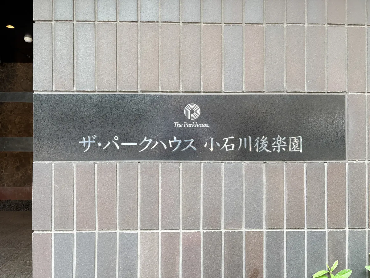 The Park House Koishikawa Korakuen
