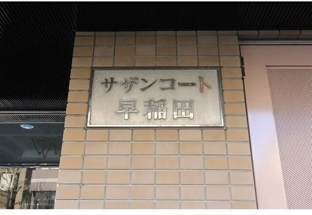 Southern Court Waseda - Exterior - ["Architecture", "Font", "Tile"]