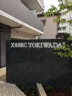 XEBEC Tokiwadai - Exterior - ["Condominium", "Apartment", "Daylighting"]
