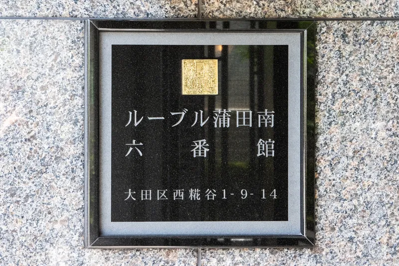 Louvre Kamata Minami 6th Building - Exterior - []