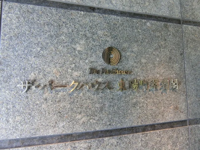 The Parkhouse Toyocho Midori Guest House - Exterior - ["Plant", "Road surface", "Font"]