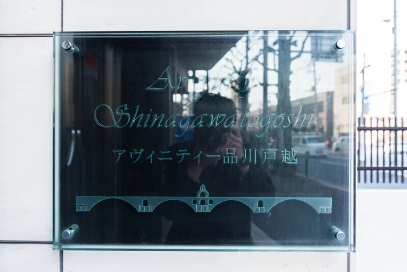 Avinity Shinagawa Togoshi - Other - ["Metal", "Glass", "Silver"]