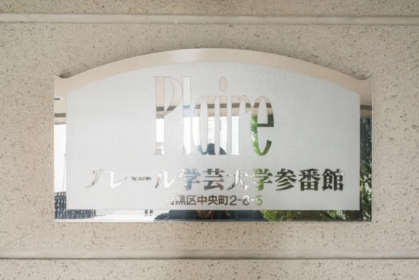 Prair Gakugei Daigaku Sanbankan - Other - ["Sign", "Nameplate", "Address Sign"]