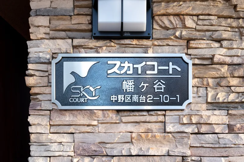Sky Court Hatagaya - Other - ["Sign", "Street name sign", "Advertising"]