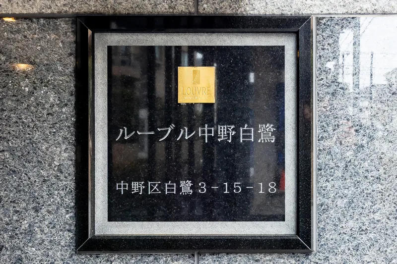 Louvre Nakano Shirasagi - Other - ["Silver", "Commemorative plaque"]