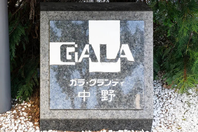 Gala Grandi Nakano - Other - ["Sign", "Advertising", "Banner"]
