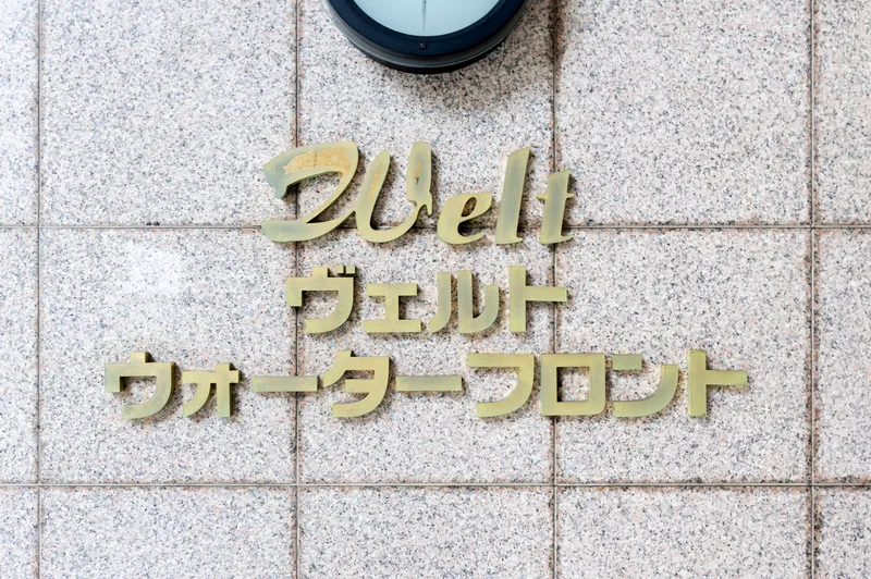 Welt Waterfront - Exterior - ["Sign"]