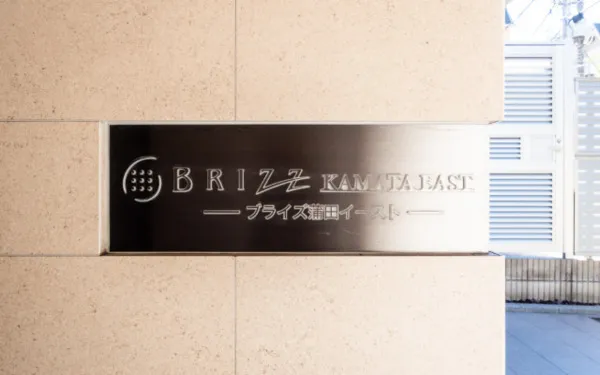Blythe Kamata East - Exterior - ["Nameplate"]