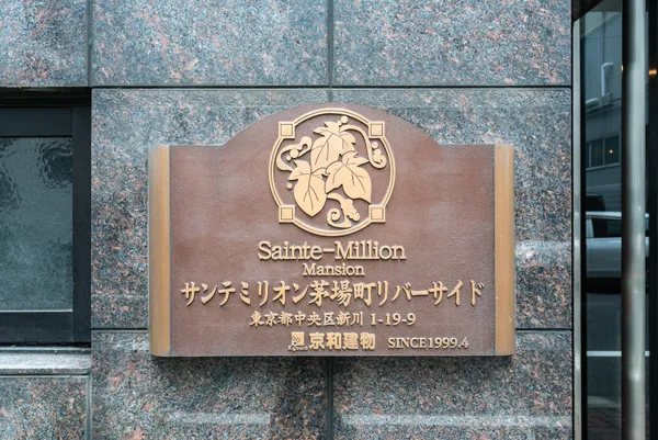 Sante Million Kayabacho Riverside - Other - ["Headquarters", "Commemorative plaque", "Symmetry"]