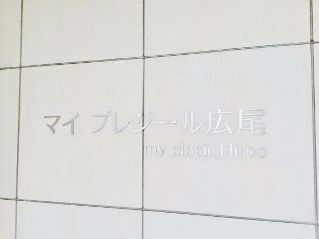 My Plaisir Hiroo - Exterior - ["Text", "Line", "Material property"]